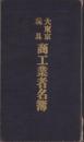 大東京玩具商工業者名簿　-昭和8年10月発行-