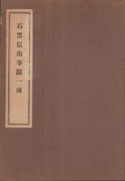 石黒信由事蹟一斑（富山県）