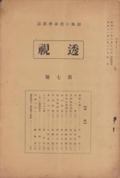 透視　7号　-昭和11年10月-　趣味の運命学雑誌