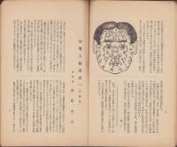 透視　7号　-昭和11年10月-　趣味の運命学雑誌