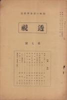 透視　7号　-昭和11年10月-　趣味の運命学雑誌