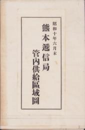 熊本遞信局管内供給区域図　-昭和10年6月末-(熊本県）