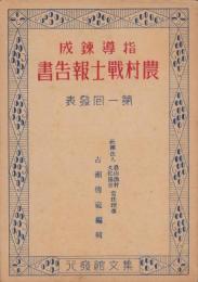 指導錬成　農村戦士報告書　-第1回発表-