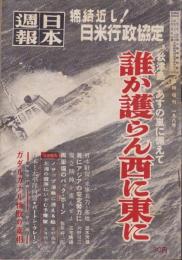 日本週報昭和27年2月5日増刊号 -秋津島！あすの嵐に備えて誰か護らん西に東に-　