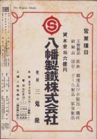 日本週報昭和27年2月5日増刊号 -秋津島！あすの嵐に備えて誰か護らん西に東に-　