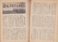 日本週報昭和27年2月5日増刊号 -秋津島！あすの嵐に備えて誰か護らん西に東に-　