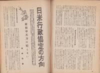 日本週報昭和27年2月5日増刊号 -秋津島！あすの嵐に備えて誰か護らん西に東に-　