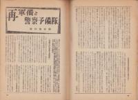 日本週報昭和27年2月5日増刊号 -秋津島！あすの嵐に備えて誰か護らん西に東に-　