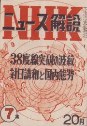 ニュース解説　7集　-昭和25年10月15日-