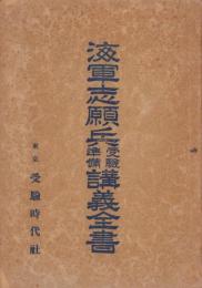 海軍志願兵受験準備講義全書（全巻）