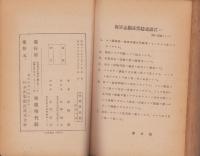 海軍志願兵受験準備講義全書（全巻）