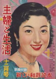 主婦と生活　昭和29年12月号　表紙画・玉井力三「英やよひ」