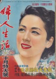 婦人生活　昭和26年10月号　表紙画・伊藤龍雄