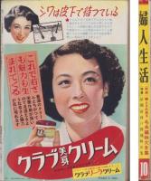 婦人生活　昭和26年10月号　表紙画・伊藤龍雄