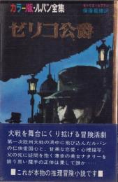 ゼリコ公爵　-カラー版・ルパン全集19-