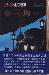 金三角（上）-カラー版・ルパン全集11-