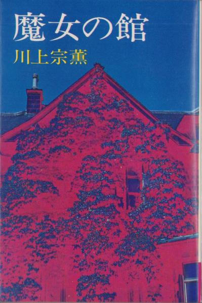 魔女の館 -官能小説-(川上宗薫、装幀・吉田誠) / 古本、中古本、古書籍