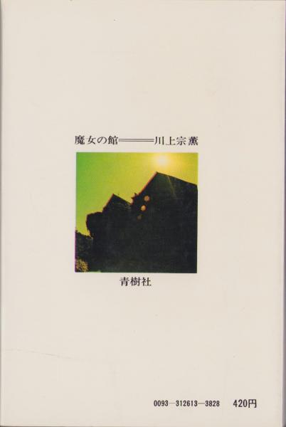 魔女の館 -官能小説-(川上宗薫、装幀・吉田誠) / 古本、中古本
