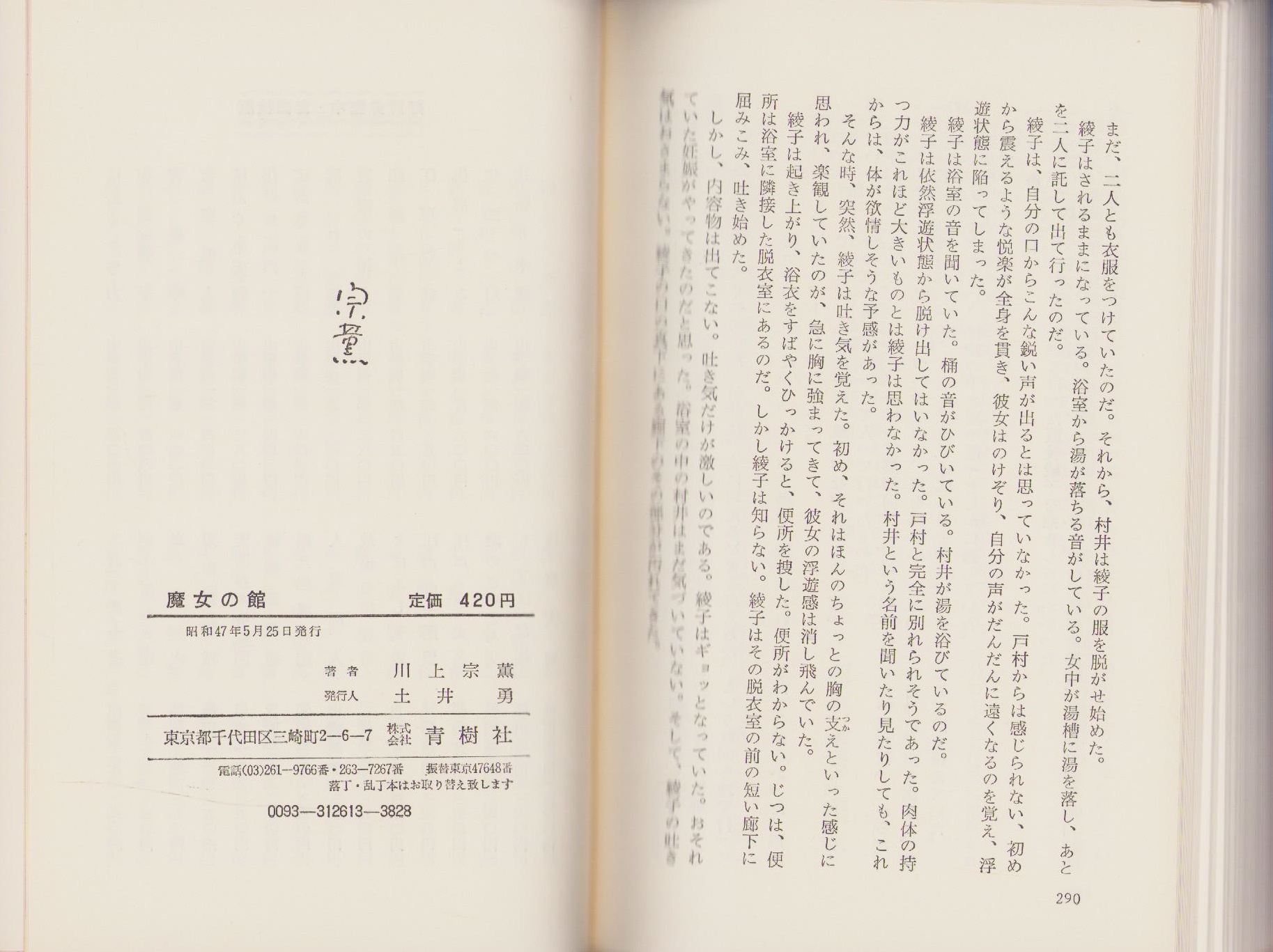 魔女の館 -官能小説-(川上宗薫、装幀・吉田誠) / 古本、中古本、古書籍