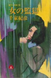 女の監獄　-書下し長編小説-