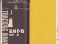追跡作戦　-性の侵略者-