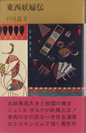 東西妖婦伝　-コンパクト・ブックス-