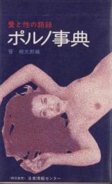 ポルノ事典　-愛と性の語録-