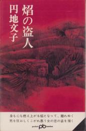 焔の盗人　-長篇小説-　ポケット文春139