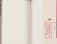 焔の盗人　-長篇小説-　ポケット文春139