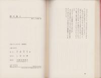 焔の盗人　-長篇小説-　ポケット文春139