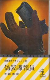 偽装諜報員　-長編連作アクション小説-　カッパ・ノベルス