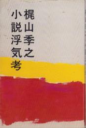 小説浮気考