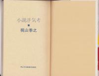 小説浮気考