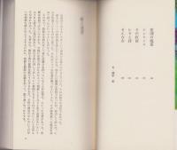 獣の誘惑　-失神文学傑作選-