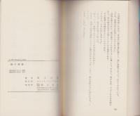 獣の誘惑　-失神文学傑作選-