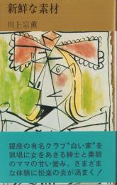 新鮮な素材　-コンパクト・ブックス-