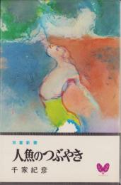 人魚のつぶやき　-長編現代小説-　双葉新書