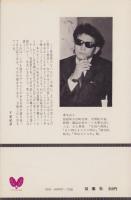 人魚のつぶやき　-長編現代小説-　双葉新書