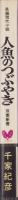 人魚のつぶやき　-長編現代小説-　双葉新書