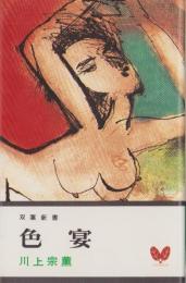 色宴　-長編現代小説-　双葉新書