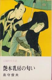 艶本乳房の匂い　-長編時代小説-　文華新書185