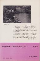 艶本乳房の匂い　-長編時代小説-　文華新書185