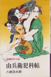 由兵衛犯科帖　-長編時代小説-　文華新書205
