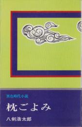 枕ごよみ　-異色時代小説-　文華新書179-