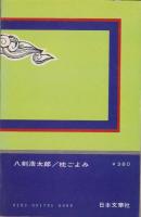 枕ごよみ　-異色時代小説-　文華新書179-