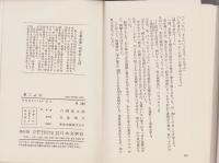 枕ごよみ　-異色時代小説-　文華新書179-