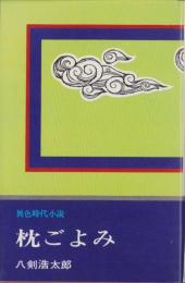 枕ごよみ　-異色時代小説-　文華新書179