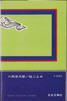 枕ごよみ　-異色時代小説-　文華新書179