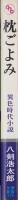 枕ごよみ　-異色時代小説-　文華新書179