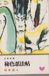 秘色忍法帖　-書下ろし長編小説-　双葉新書